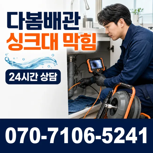 경기 평택시 오성면 숙성시장길 싱크대막힘 상담 이미지 1