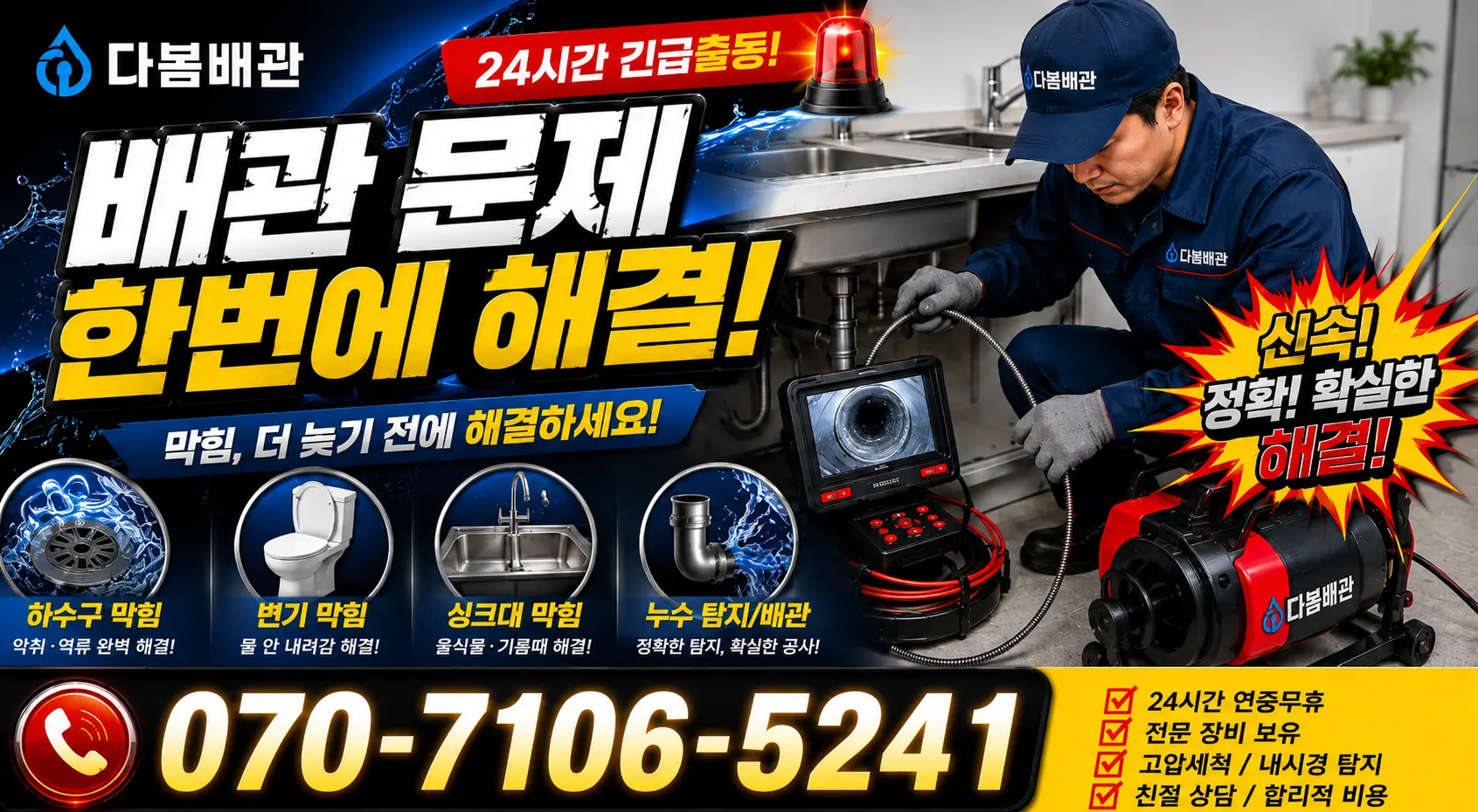 경기 평택시 오성면 숙성시장길 싱크대막힘 24시간 긴급출동 상담 안내